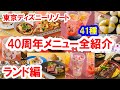 東京ディズニーリゾート40周年メニュー全41種紹介／ランド編