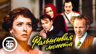 Фальшивая монета. Максим Горький. Малый театр (1975)