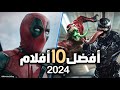 أفضل 10 أفلام في 2024 أفلام لا تفوت مشاهدتها هذا العام