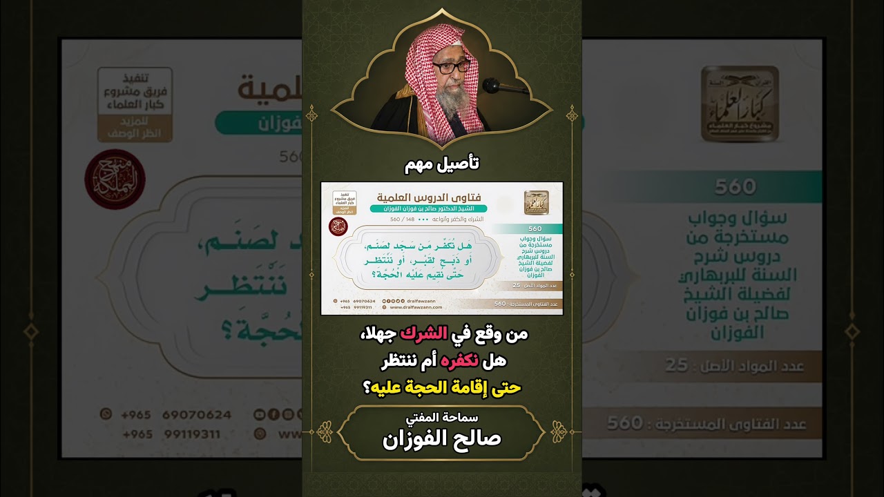 من وقع في الشرك جهلا هل نكفره أم ننتظر حتى إقامة الحجة عليه؟ | الشيخ صالح الفوزان