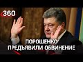 Посадят ли Порошенко? Сбежавшего с Украины экс-президента официально подозревают в госизмене