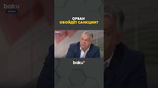 Виктор Орбан заявил о намерении обходить антироссийские санкции