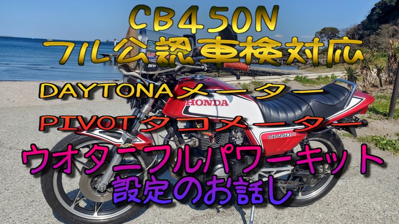 CB450N フル公認車検適合車！社外メーターへ換装！#ウオタニフルパワー