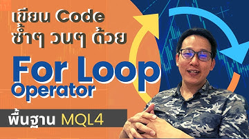สั่งทำงานซ้ำๆวนลูปด้วย For Loop Operator | สอนพื้นฐาน MQL4 เขียน EA เทรดบน MT4