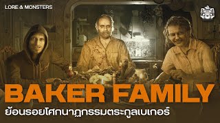 Resident Evil 7: เรื่องราวสะเทือนขวัญของตระกูล Baker | @YarkdoonungX screenshot 4