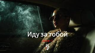 Jaman T - Иду за тобой┃Z E R O V  𝘙𝘦𝘮𝘪𝘹