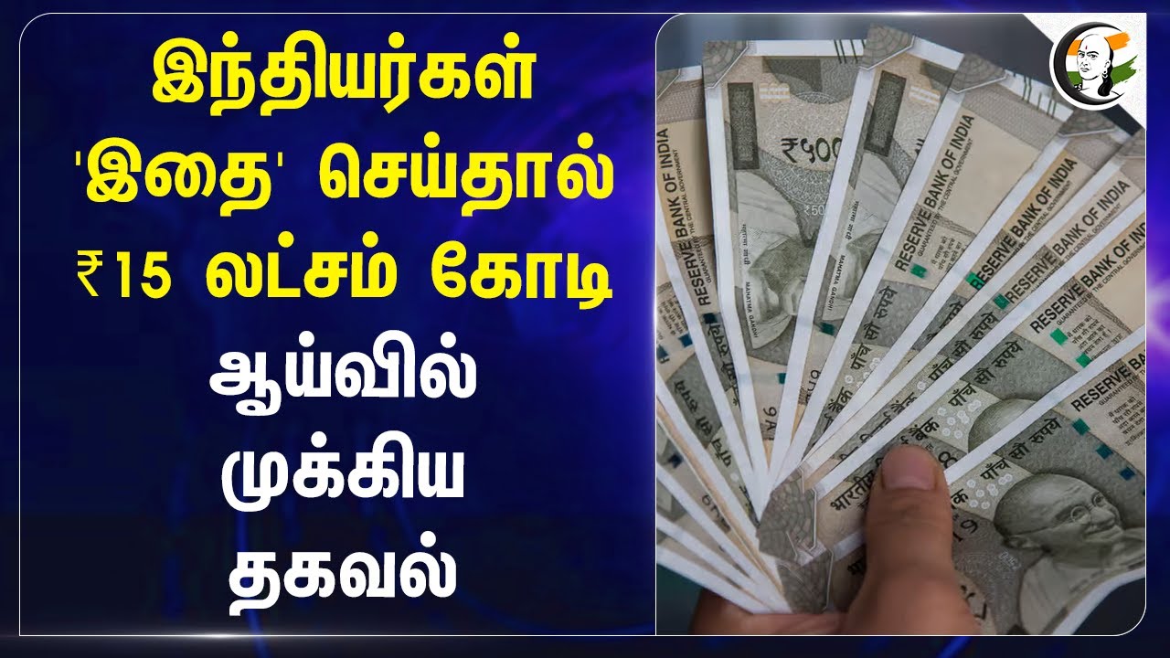 இந்தியர்கள் 'இதை' செய்தால் ₹15 லட்சம் கோடி | India