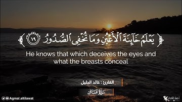 ﴿يعلم خائنة الأعين وما تخفي الصدور﴾ [غافر: ١٩] | القارئ : #خالد_الجليل