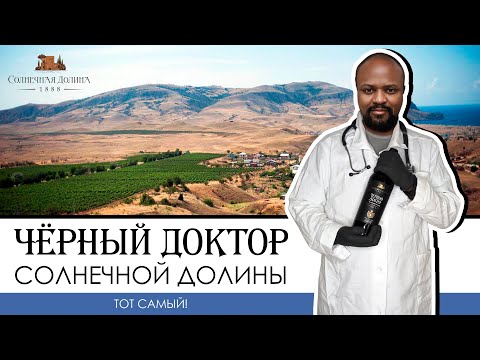 Черный Доктор Солнечной долины. Легендарное крымское сладкое вино