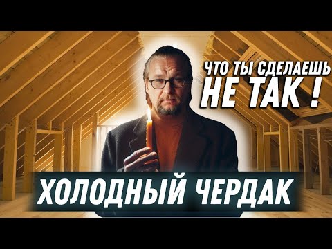 видео: Холодный Чердак. Основные ошибки всех строителей и проектировщиков