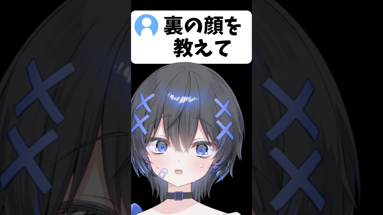 Q.裏の顔教えて! #shorts #vtuber