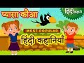 प्यासा कौआ - Hindi Kahaniya | Hindi Moral Stories | Bedtime Moral Stories | Hindi Fairy Tales