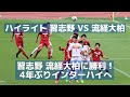 【ハイライト】習志野高校が流経大柏に勝利！4年ぶりインターハイへ（2018千葉県高校サッカー予選準決勝）美爆音吹奏楽部も応援！