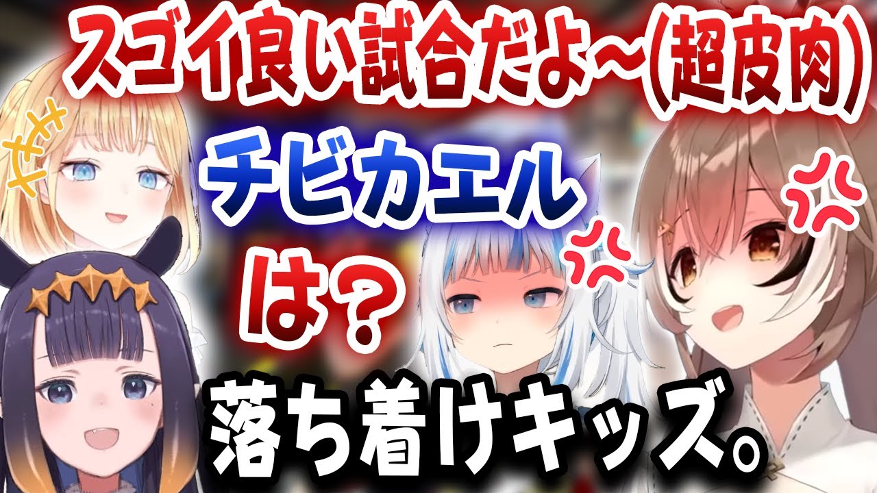 FPSで皮肉を言いまくる暴言フクロウ、喧嘩し始めるアメサメコンビ、みんなを落ち着かせるイナ先生【ホロライブ/がうるぐら/七詩ムメイ/ワトソン・アメリア/にのまえいなにす】