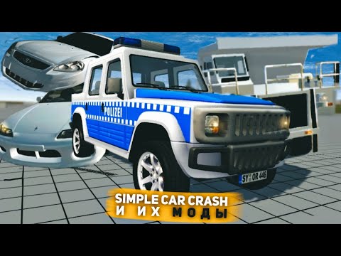 SIMPLE CAR CRASH И ИХ МОДЫ | ПРИОРА, СИЛЬВИЯ, САМОСВАЛ И ДРУГИЕ