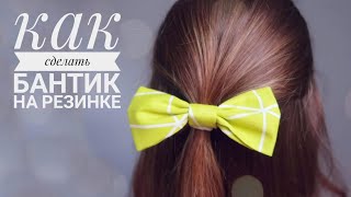Бантик на резинку для волос. Очень просто! Как сделать бантик из ткани своими руками Бантик на резинку для волос. Очень просто! Как сделать бантик из ткани своими руками