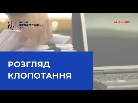 Розгляд клопотання про застосування запобіжного заходу