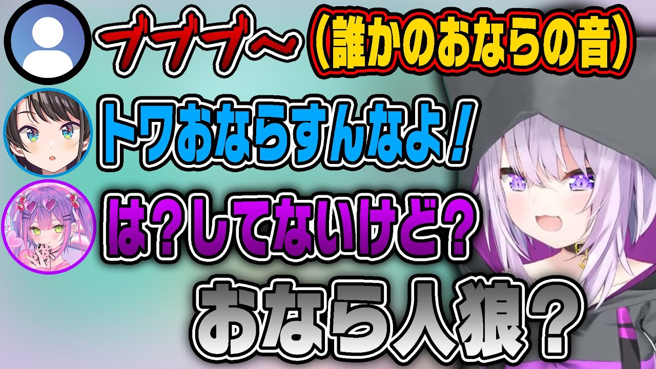 誰かがおならのような音が配信中に響き、おなら人狼が始まってしまう【ホロライブ切り抜き/大空スバル/常闇トワ/猫又おかゆ】