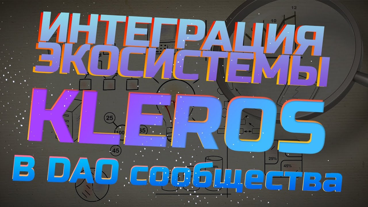 Интеграция экосистемы Kleros в DAO сообщества
