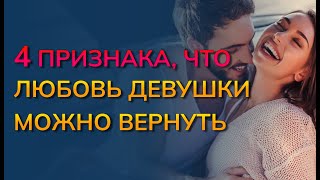 Можно ли вернуть любовь девушки, если она разлюбила? Можно ли влюбить в себя заново девушку?