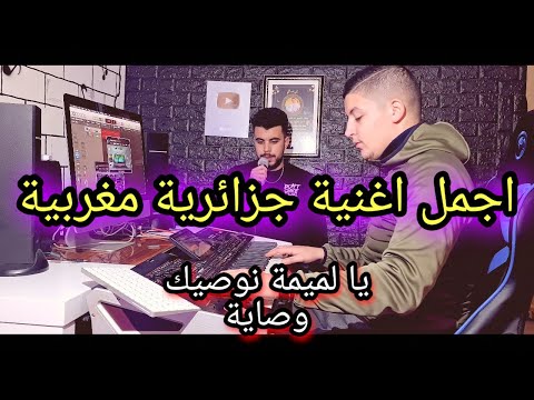  أغنية احبها الكل يالميمة نوصيك