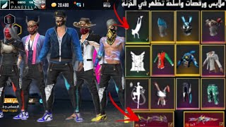 قلتش فري فاير: أسلحة ورقصات وملابس تظهر في الخزنة?يظهر للجميع? التحديث الجديد? GLITCH FREE FIRE