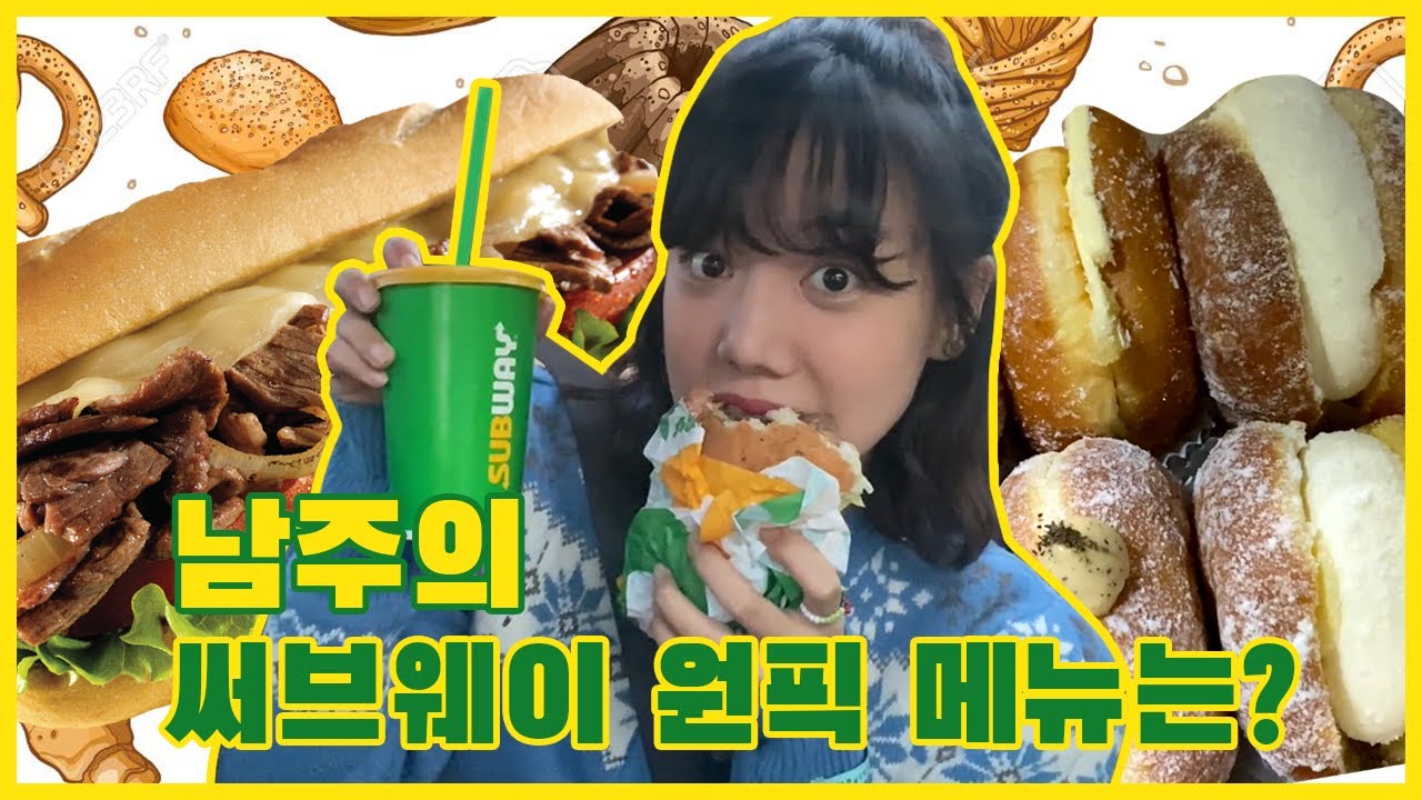 [남주세끼] 써브웨이 꿀조합 + 남주 Pick! 🔥스테이크 \u0026 치즈 / 청담 핫플🔥 노티드 도넛 / 누텔라도넛, 우유생크림 도넛 먹방