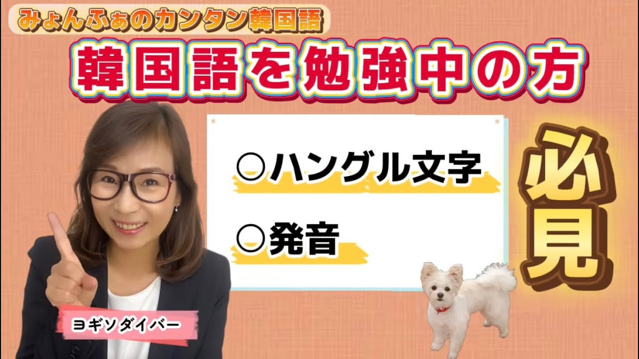 ハングル 文字を楽しく学ぼう！ 第一回 #韓国語講座 from みょんふぁの