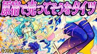 【モンスト】強過ぎて逆にタイツぐらいしか触れる所がない【キスキルリラ獣神化改使ってみた】