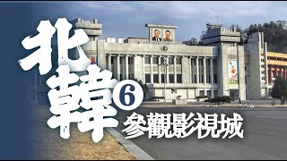 参观朝鲜电影制片厂！平壤影视城长什么样？直击朝鲜官方艺术中心！