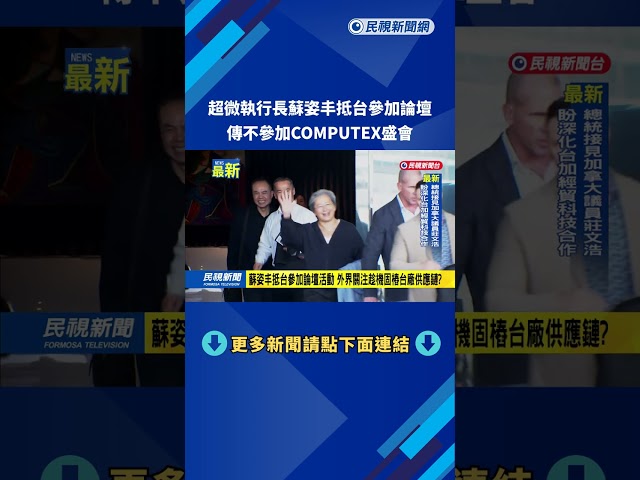 超微執行長蘇姿丰抵台參加論壇 傳不參加COMPUTEX盛會－民視新聞