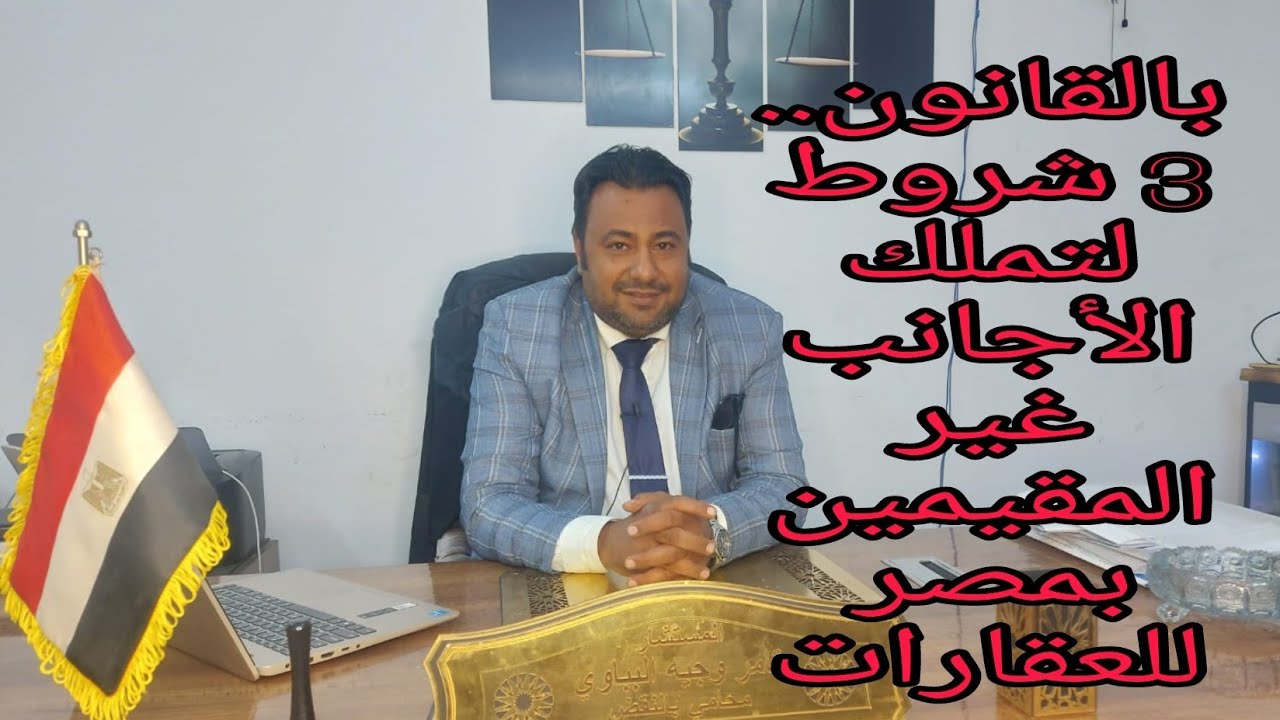 بالقانون 3شروط لتملك الأجانب غير المقيمين بمصر للعقارات