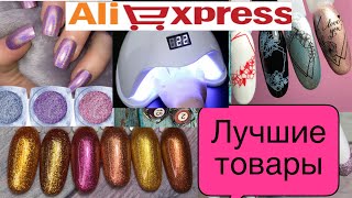видео: АЛИЭКСПРЕСС 🔥 ОГРОМНАЯ РАСПАКОВКА  ПОСЫЛОК ❤️ALIEXPRESS👍ЛУЧШИЕ ТОВАРЫ ДЛЯ НОГТЕЙ🔥 ALIRADAR картинка: АЛИЭКСПРЕСС 🔥 ОГРОМНАЯ РАСПАКОВКА  ПОСЫЛОК ❤️ALIEXPRESS👍ЛУЧШИЕ ТОВАРЫ ДЛЯ НОГТЕЙ🔥 ALIRADAR