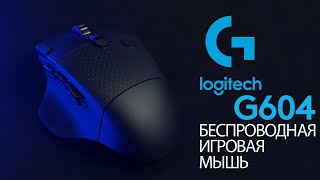 Обзор беспроводной мышки Logitech G604 Lightspeed. Предтоп с фишками топа!