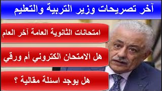 عاجل آخر تصريحات وزير التربية والتعليم عن الامتحان التجريبى والامتحانات النهائية للثانوية العامة