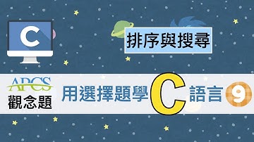 『用選擇題學C語言』APCS課程 - 排序搜尋，包含氣泡排序、插入排序、循序搜尋、二分搜尋，只要知道了解規則，閱讀程式碼會更順利