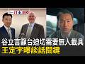 一刀未剪｜谷立言籲「台灣迫切需要無人載具」！直指台美軍購、安全議題不受中國影響 王定宇曝談話關鍵是「川普國務院發言」 喊話藍白：無人載具是台灣整體需求！｜三立新聞LIVE