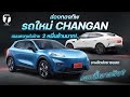 รอบนี้เอาจริง? ส่องกองทัพรถใหม่ CHANGAN แผนลงทุนในไทย 2 หมื่นล้าน! จะผลิตส่งขายนอก - [ที่สุด]