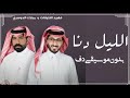 شيلة الليل دنا فهيد النتيفات و مبارك الدوسري بدون موسيقى دفوف فقط 