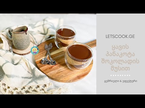 ყავის პანაკოტა შოკოლადის მუსით | LETSCOOK.GE