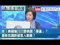 精彩片段》哇！韓國瑜2022選桃園「穩贏」？最新民調跌破眾人眼鏡？【新聞面對面】20210222