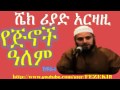 Ye Jiniwoch Alem Part 1 Sheik Riyad Arzazi Ahmaric 