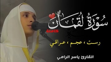 سورة لقمان كاملة - ياسر الرامي | Surah LUQMAN FullHD