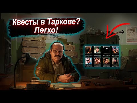 КАК Легко Выполнять квесты в Таркове? Тарков гайд.