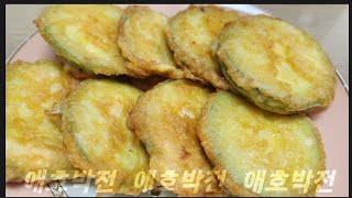 애호박전)스토리가있는 호박전#자취요리 #호박#전#가성비 #맛있는 #집밥 #레시피 #요리레시피 #요리 #cooking #food #맛집#스토리