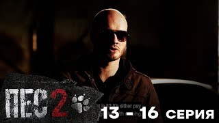 Сериал ПЕС - 2 сезон – 13-16 серия – все серии подряд Сериал ПЕС - 2 сезон – 13-16 серия – все серии подряд
