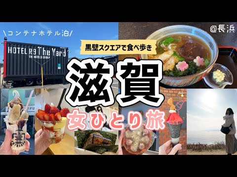 【滋賀 女ひとり旅】黒壁スクエアで食べ歩き！コンテナホテルが快適すぎた1泊2日長浜グルメ旅行