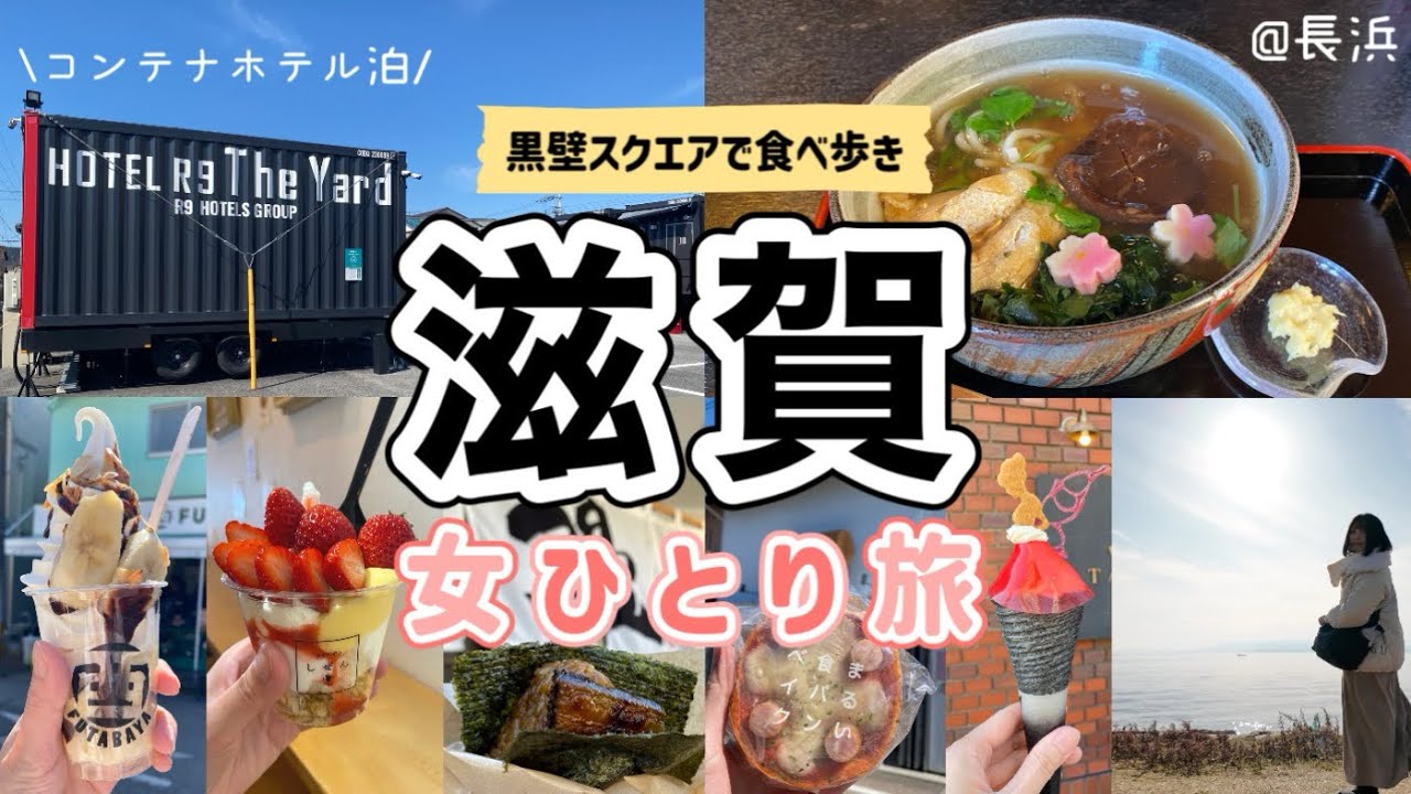 【滋賀 女ひとり旅】黒壁スクエアで食べ歩き！コンテナホテルが快適すぎた1泊2日長浜グルメ旅行