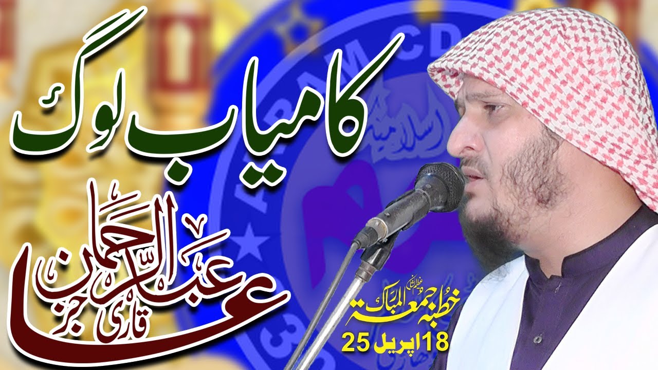 How to Become Successful? Kamyab Logon Ki Habits By || Qari Abdul Rehman ajiz | Akram islamic,