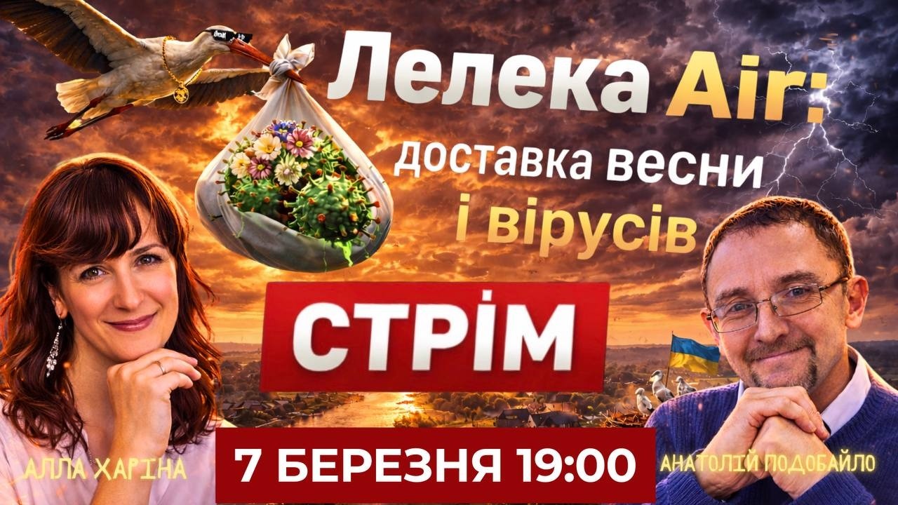 UA 🔴 Лелека принесе весну та віруси? Прямий ефір з паном Анатолієм та вірусологинею Аллою Харіною!